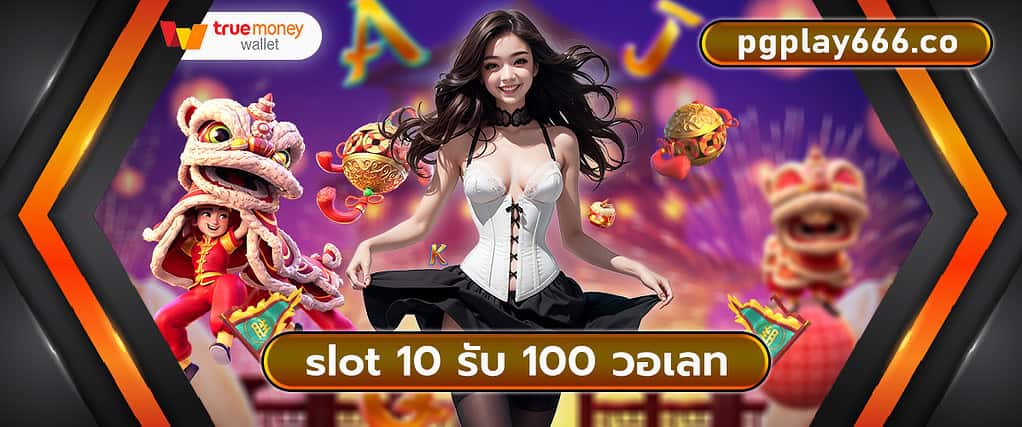 slot 10 รับ 100 วอเลท